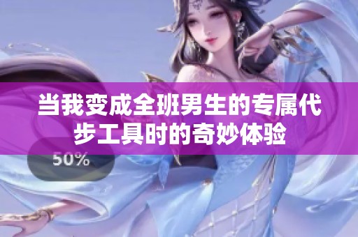 当我变成全班男生的专属代步工具时的奇妙体验