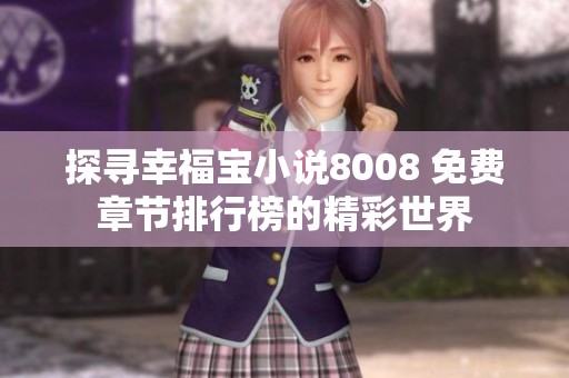 探寻幸福宝小说8008 免费章节排行榜的精彩世界