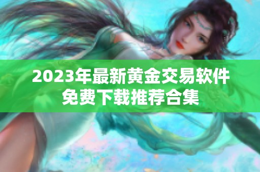2023年最新黄金交易软件免费下载推荐合集