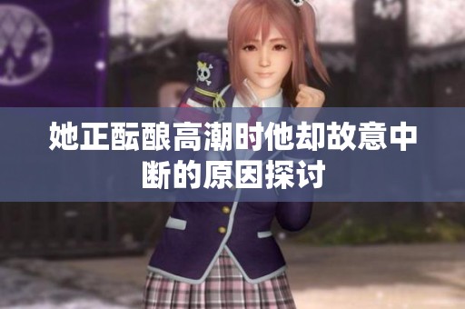 她正酝酿高潮时他却故意中断的原因探讨