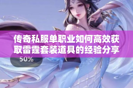 传奇私服单职业如何高效获取雷霆套装道具的经验分享