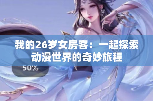 我的26岁女房客：一起探索动漫世界的奇妙旅程
