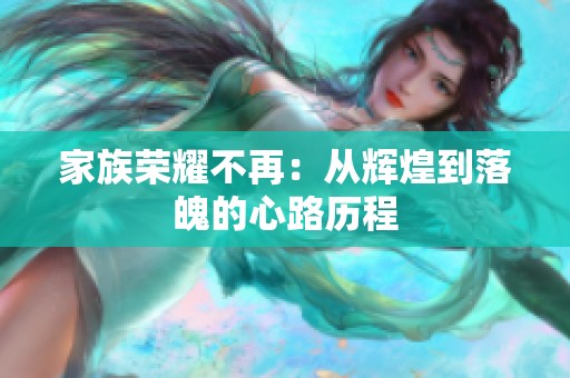 家族荣耀不再：从辉煌到落魄的心路历程
