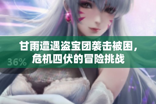 甘雨遭遇盗宝团袭击被困，危机四伏的冒险挑战