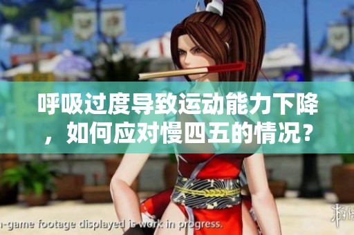 呼吸过度导致运动能力下降，如何应对慢四五的情况？