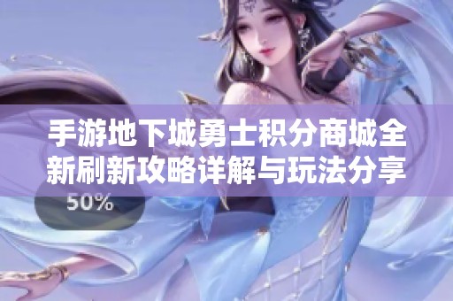 手游地下城勇士积分商城全新刷新攻略详解与玩法分享