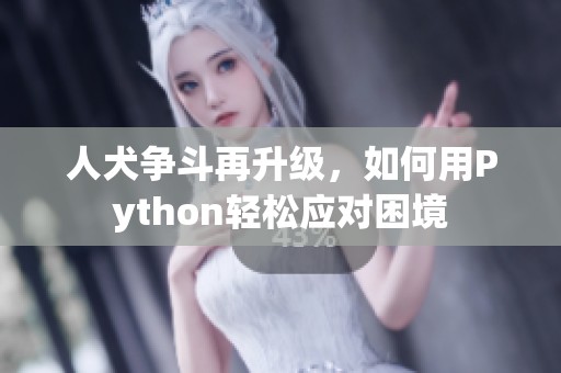 人犬争斗再升级，如何用Python轻松应对困境