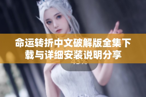 命运转折中文破解版全集下载与详细安装说明分享