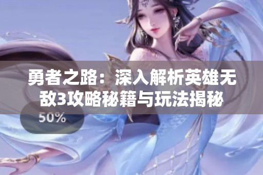勇者之路：深入解析英雄无敌3攻略秘籍与玩法揭秘