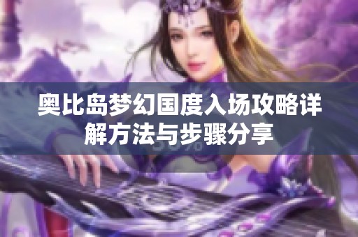 奥比岛梦幻国度入场攻略详解方法与步骤分享