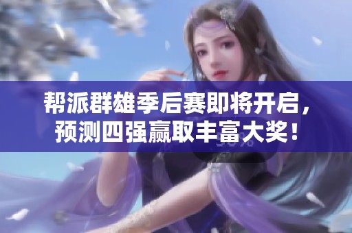帮派群雄季后赛即将开启，预测四强赢取丰富大奖！