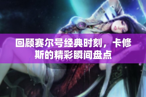 回顾赛尔号经典时刻，卡修斯的精彩瞬间盘点
