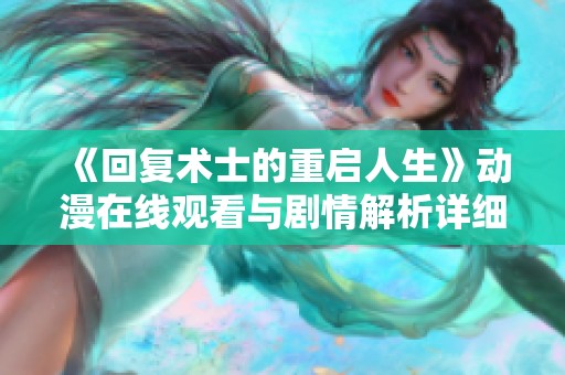 《回复术士的重启人生》动漫在线观看与剧情解析详细介绍