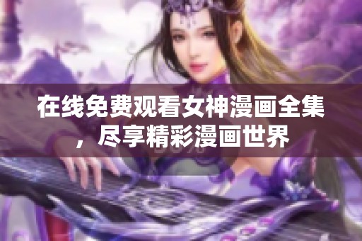 在线免费观看女神漫画全集，尽享精彩漫画世界
