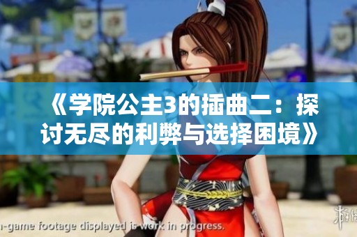 《学院公主3的插曲二：探讨无尽的利弊与选择困境》
