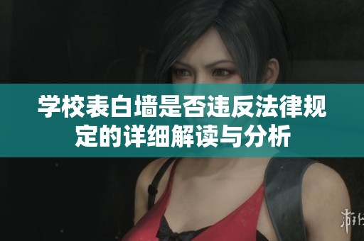 学校表白墙是否违反法律规定的详细解读与分析