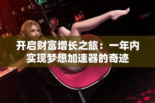 开启财富增长之旅：一年内实现梦想加速器的奇迹
