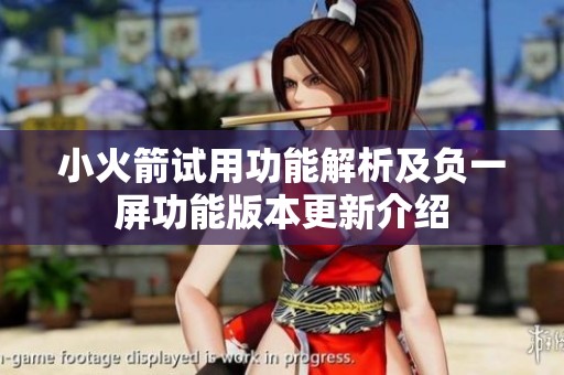 小火箭试用功能解析及负一屏功能版本更新介绍