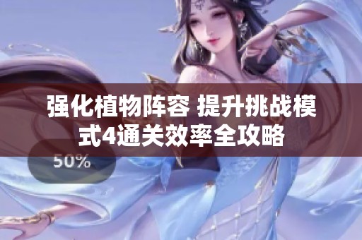 强化植物阵容 提升挑战模式4通关效率全攻略