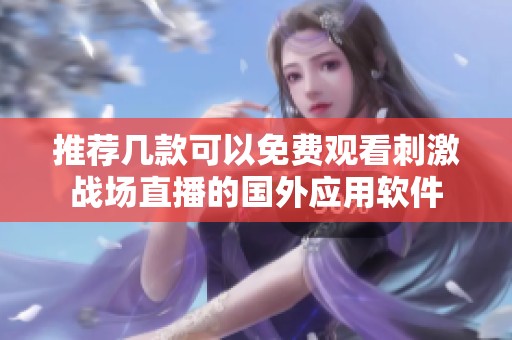 推荐几款可以免费观看刺激战场直播的国外应用软件