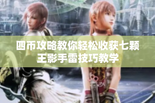 四币攻略教你轻松收获七颗王影手雷技巧教学