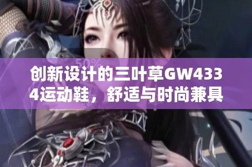 创新设计的三叶草GW4334运动鞋，舒适与时尚兼具