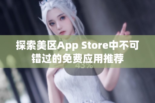 探索美区App Store中不可错过的免费应用推荐