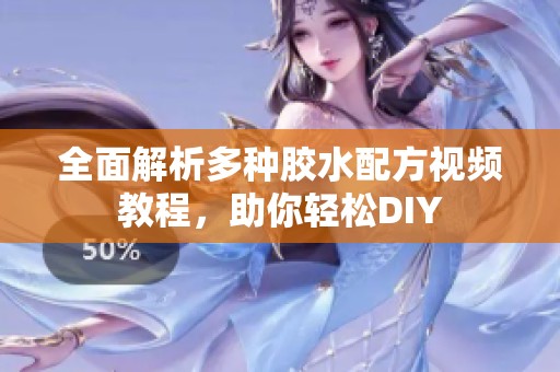 全面解析多种胶水配方视频教程，助你轻松DIY