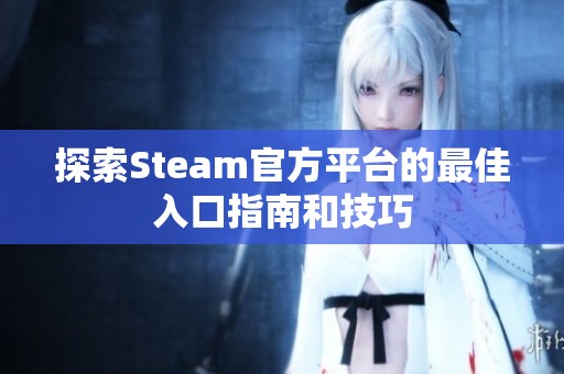 探索Steam官方平台的最佳入口指南和技巧