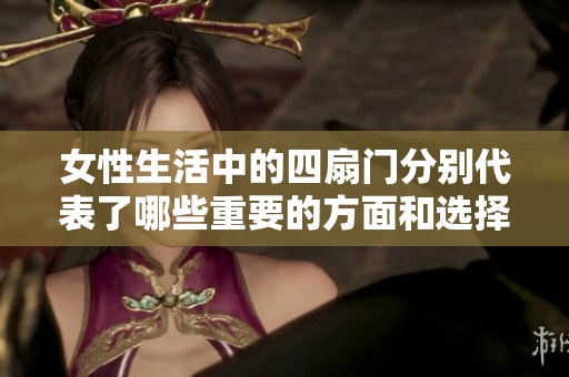 女性生活中的四扇门分别代表了哪些重要的方面和选择