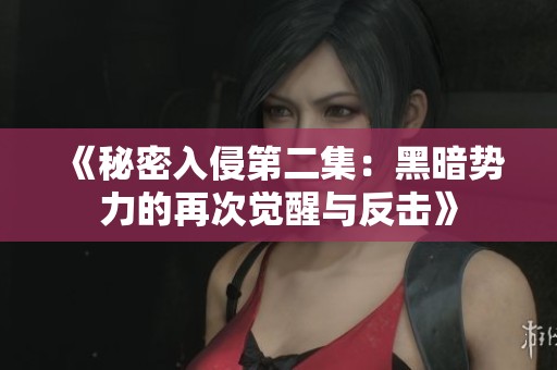 《秘密入侵第二集：黑暗势力的再次觉醒与反击》