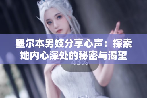 墨尔本男妓分享心声：探索她内心深处的秘密与渴望