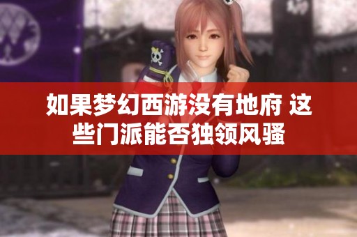 如果梦幻西游没有地府 这些门派能否独领风骚