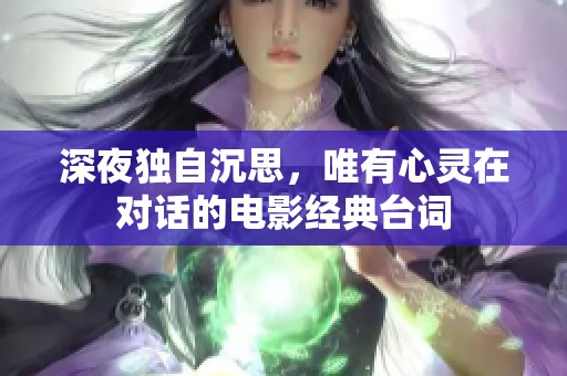 深夜独自沉思，唯有心灵在对话的电影经典台词