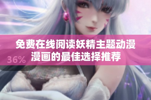 免费在线阅读妖精主题动漫漫画的最佳选择推荐