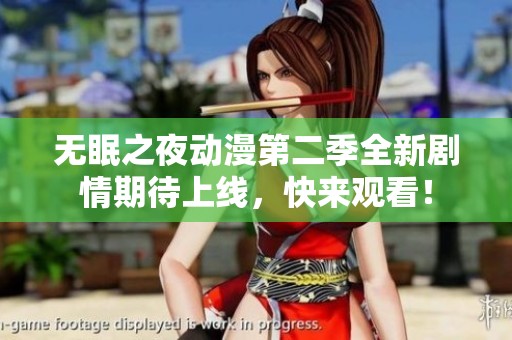 无眠之夜动漫第二季全新剧情期待上线，快来观看！
