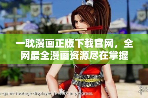 一耽漫画正版下载官网，全网最全漫画资源尽在掌握