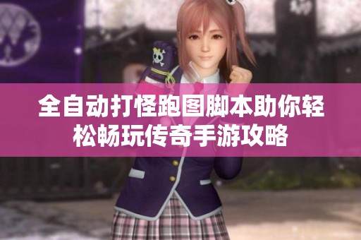全自动打怪跑图脚本助你轻松畅玩传奇手游攻略