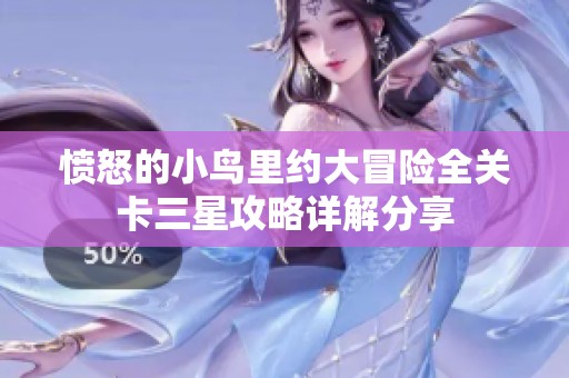 愤怒的小鸟里约大冒险全关卡三星攻略详解分享
