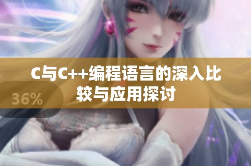 C与C++编程语言的深入比较与应用探讨