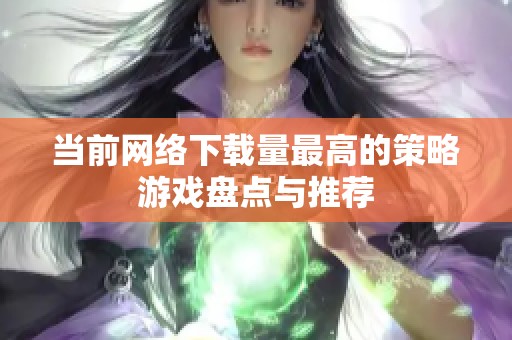 当前网络下载量最高的策略游戏盘点与推荐