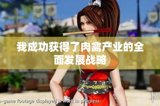 我成功获得了肉禽产业的全面发展战略