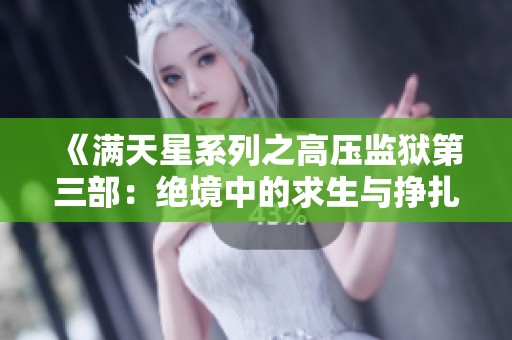 《满天星系列之高压监狱第三部：绝境中的求生与挣扎》