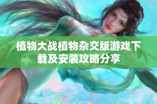 植物大战植物杂交版游戏下载及安装攻略分享