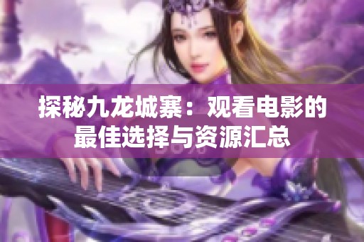 探秘九龙城寨：观看电影的最佳选择与资源汇总