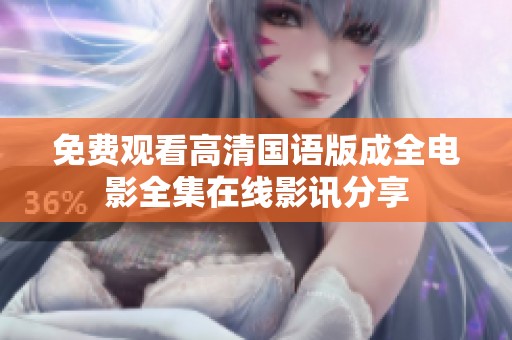 免费观看高清国语版成全电影全集在线影讯分享