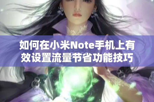 如何在小米Note手机上有效设置流量节省功能技巧