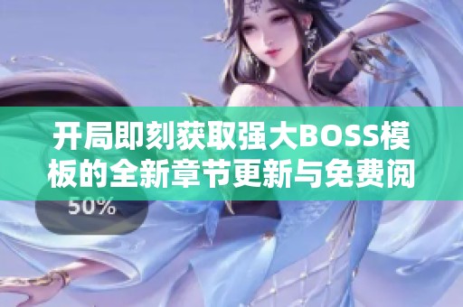 开局即刻获取强大BOSS模板的全新章节更新与免费阅读指南