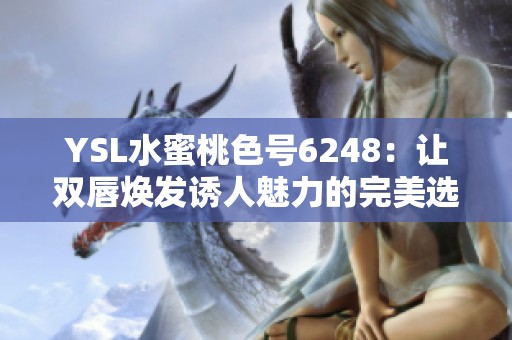 YSL水蜜桃色号6248：让双唇焕发诱人魅力的完美选择