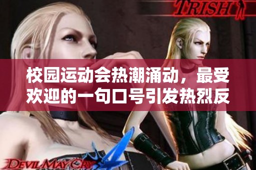 校园运动会热潮涌动，最受欢迎的一句口号引发热烈反响